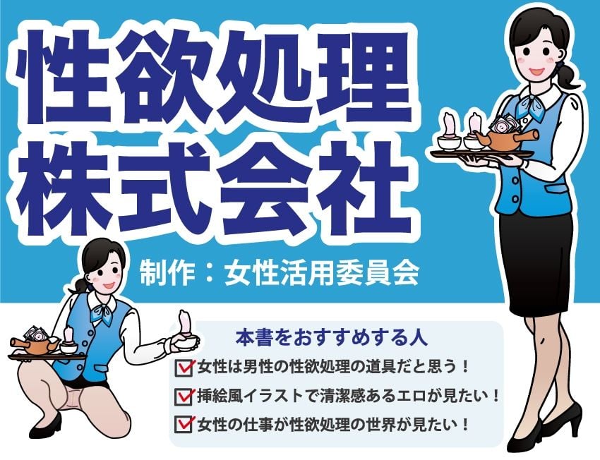 性欲処理会社総集編〜お客様の射精をお手伝いします〜