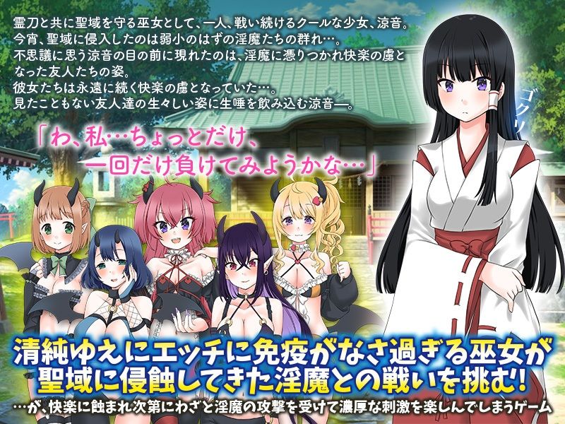 初めての気持ちよさにわざと淫魔に負けてみようかな…と巫女は思いました