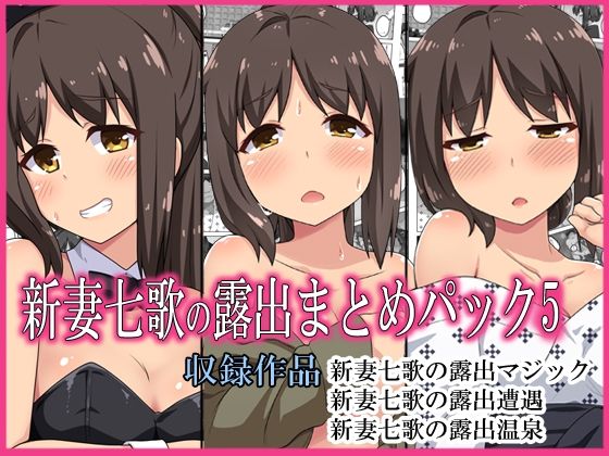 新妻七歌の露出パック5