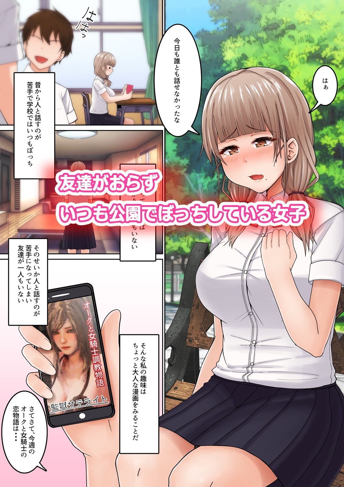 性感マッサージに抗えない!〜おじさんにイカされまくるボッチJK〜