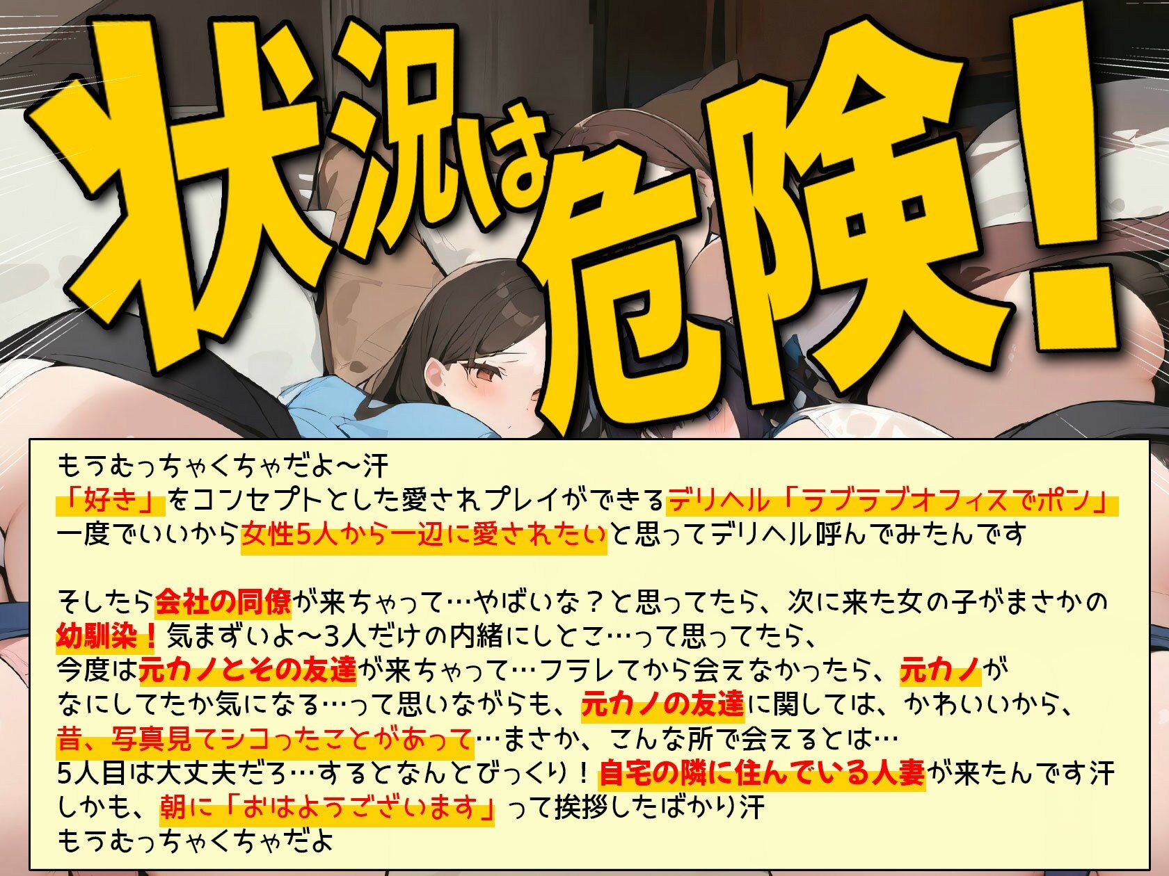 【特典漫画付】嘘だろ！？デリヘル呼んだら幼馴染と元カノとその友達と会社の同僚と隣に住んでいる人妻が来て、もうむっちゃくちゃ