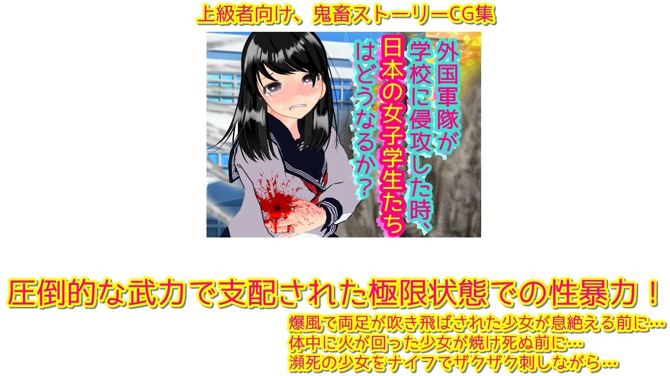 外国軍隊が学校に侵攻した時、日本の女子学生たちはどうなるか？