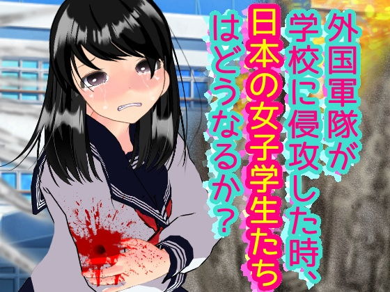 外国軍隊が学校に侵攻した時、日本の女子学生たちはどうなるか？