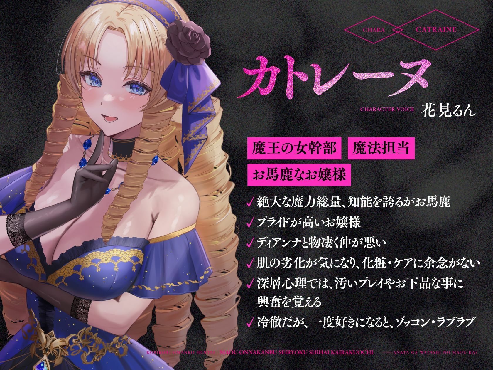 魔王の女幹部 性力支配で快楽堕ち☆媚び媚び服従おまんこ編隊☆…貴方が私の魔王か?(オナサポ、オホ声)