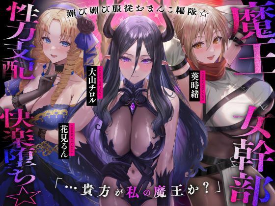 魔王の女幹部 性力支配で快楽堕ち☆媚び媚び服従おまんこ編隊☆…貴方が私の魔王か？（オナサポ、オホ声）