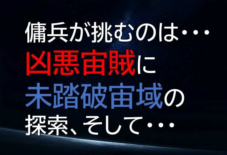 宇宙傭兵バハムート