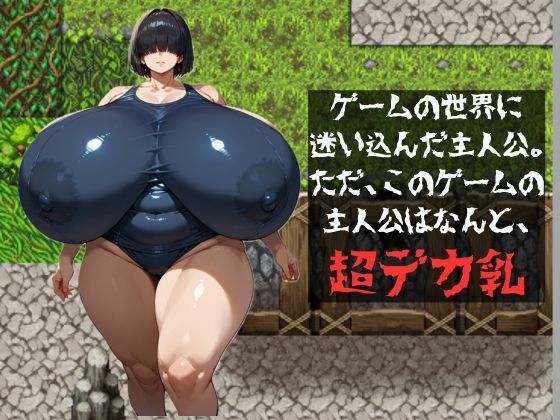 超乳エスケープ