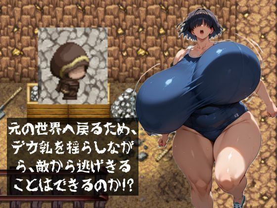 超乳エスケープ