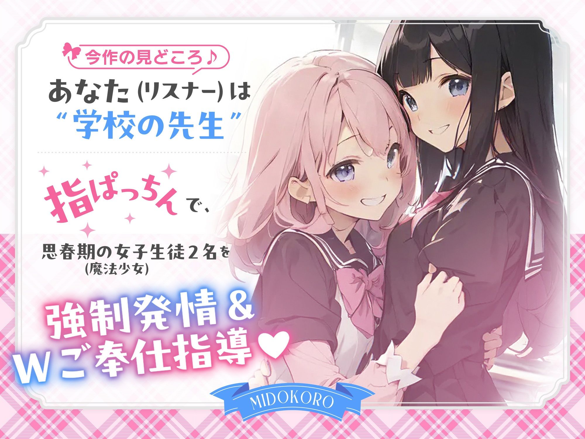 【インモラル放課後指導♪】 W敗北魔法少女への甘々えちえち調教in教室♪〜2人まとめて指ぱっちん強性発情〜［ CV/MOMOKA ＆ 御子柴泉 ］