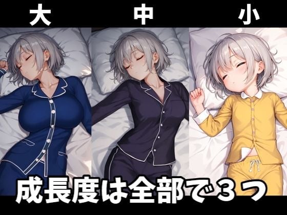 成長睡眠姦