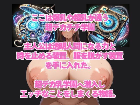 超デカパイ学園