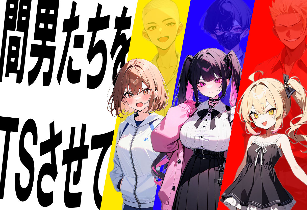 迫真！間男TSメス堕ちレ〇プ 〜淫獣となった僕〜