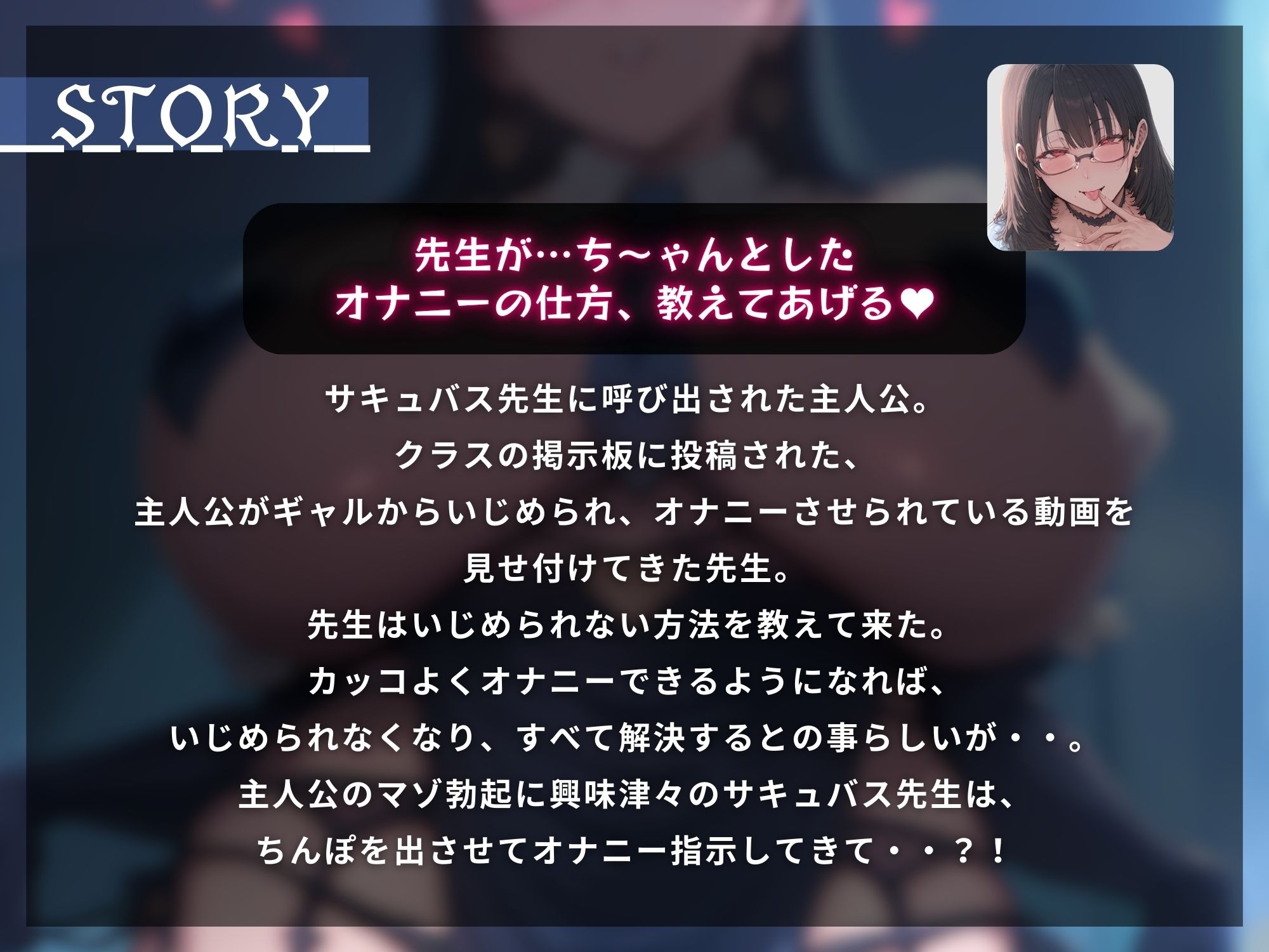マゾ大好きなサキュバス先生といじめられっ子のマゾ童貞〜君がいじめられないように先生がぜーんぶサポートしてあげる〜【マゾ向け】【KU100】