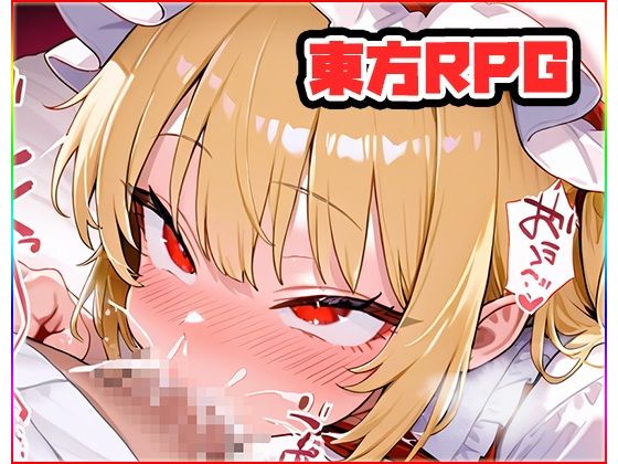 東方マスター 〜toho master〜 R18版・RPG