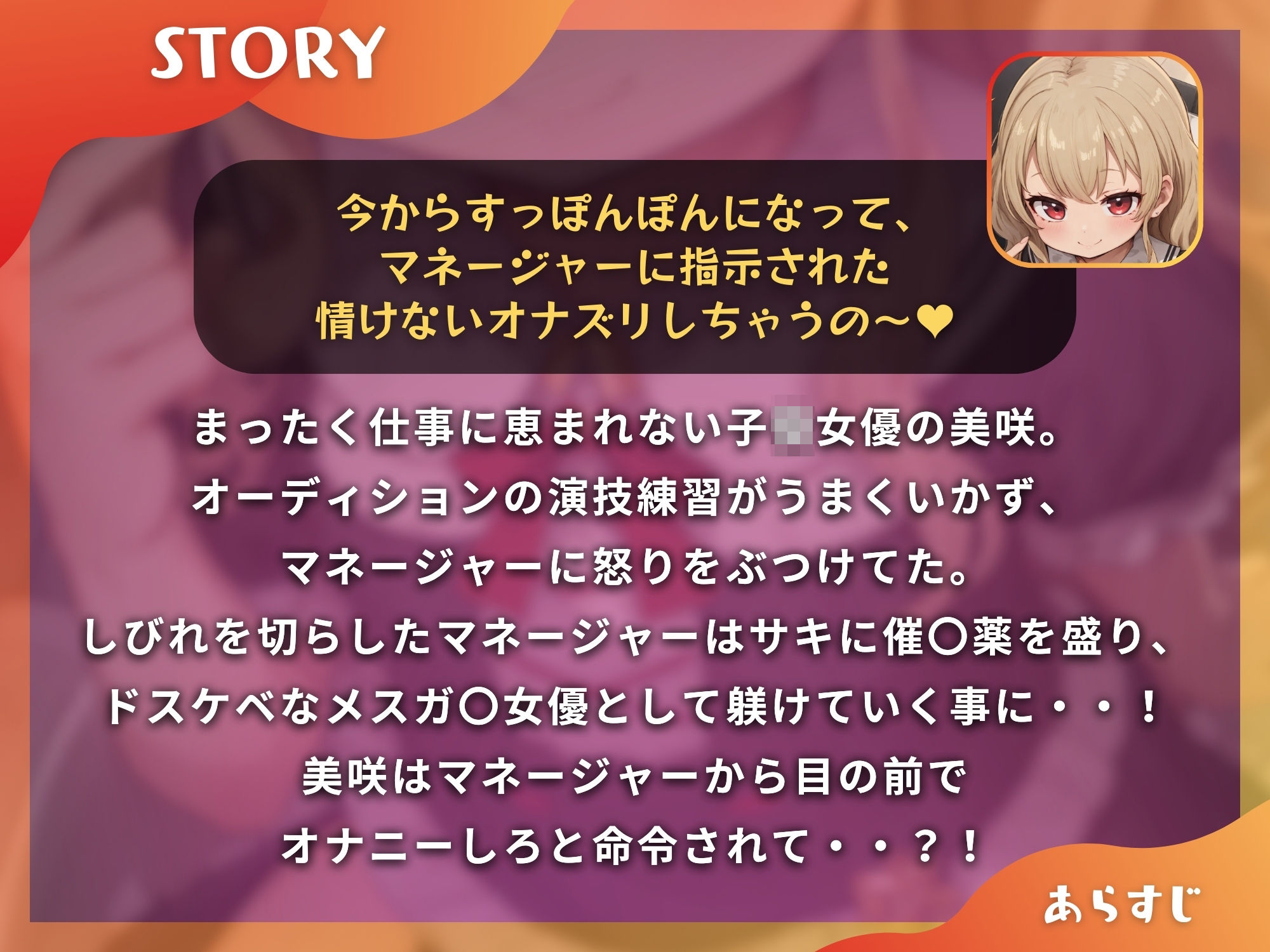 子役女優のメ○○キが、マネージャーの催○でわからせ、すじマンオナホに!【ドS向け/KU100】