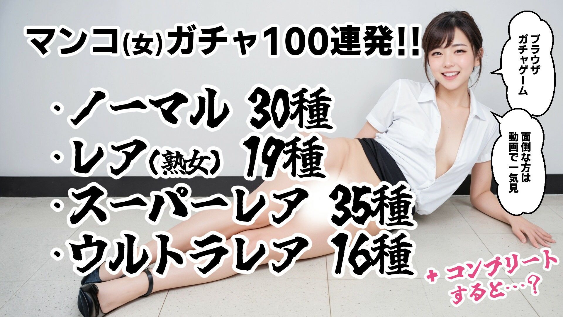 おマンコガチャ【ガチャゲーム＋動画＋写真集】目指せおマンココンプリート＆天使と空中エッチ