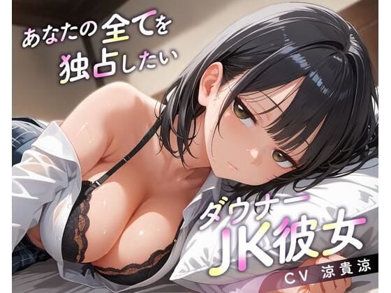 あなたの全てを独占したいダウナーJK彼女