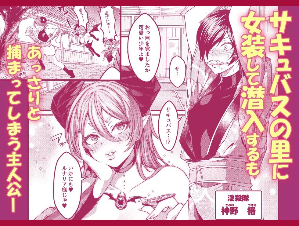 女装潜入失敗!! 〜サキュバスの里の吐精ペット〜