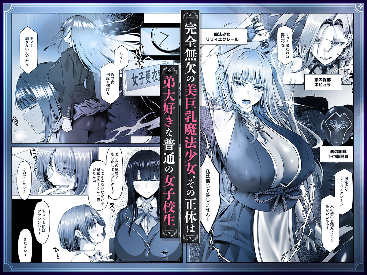 魔法少女セイントリリィ邪欲 〜巨乳魔法少女がオタクの性奴●に堕ちるまで〜