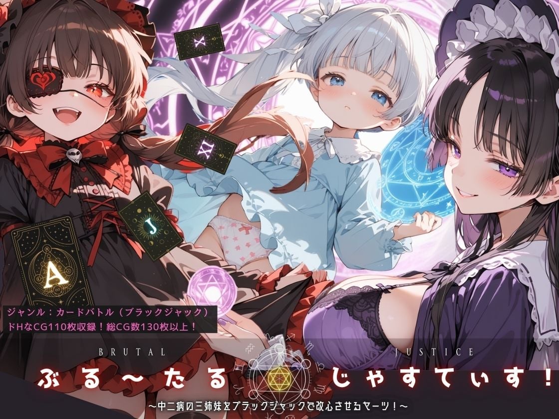 ぶる〜たるじゃすてぃす！ 〜中二病の三姉妹をブラックジャックで改心させるヤーツ！〜