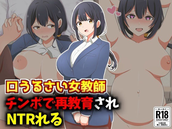 口うるさい女教師、生徒チンポで再教育NTR