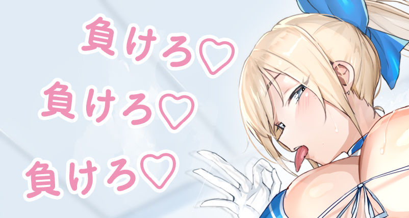 チアリーダーの後輩に誘惑されて負けマゾに堕とされろっ〜負けろ、負けろ、負けろ〜