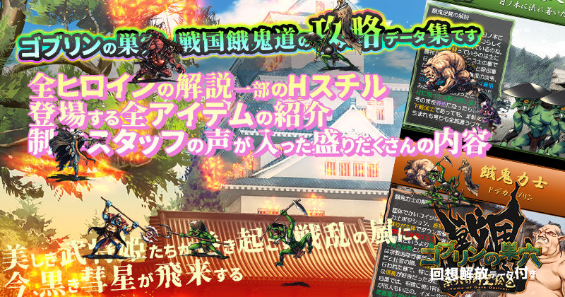 ゴブリンの巣穴 戦国餓鬼道 / 巣穴の野望絵巻