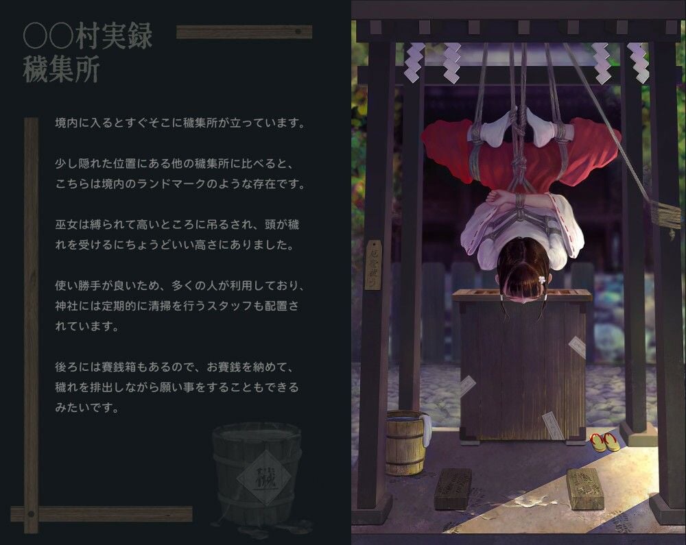 〇〇村巫女実録 その一: 穢集所
