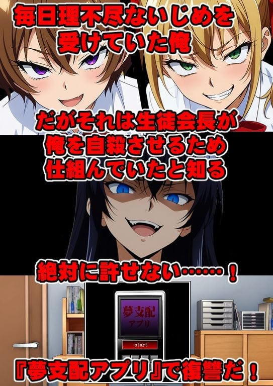 夢操作 〜夢を支配され壊れていく悪女達〜