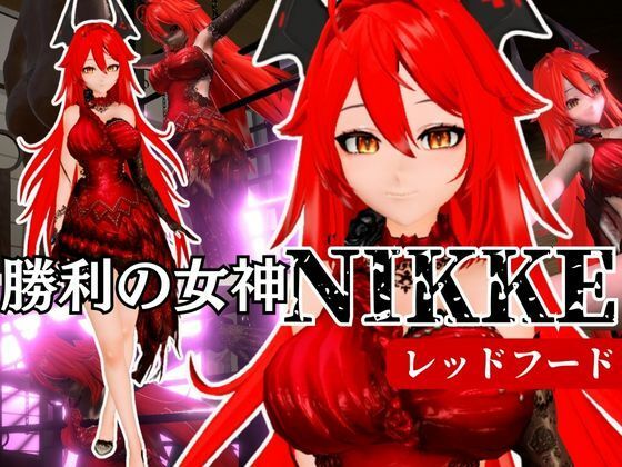 NIKKEからレッドフード第二弾！第二弾はコスチューム重視のドレスで調教やセックスボットプレイの動画パック