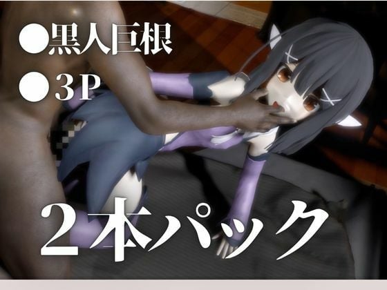 プリズマ☆イリヤ美遊と黒人NTRプレイする動画パック