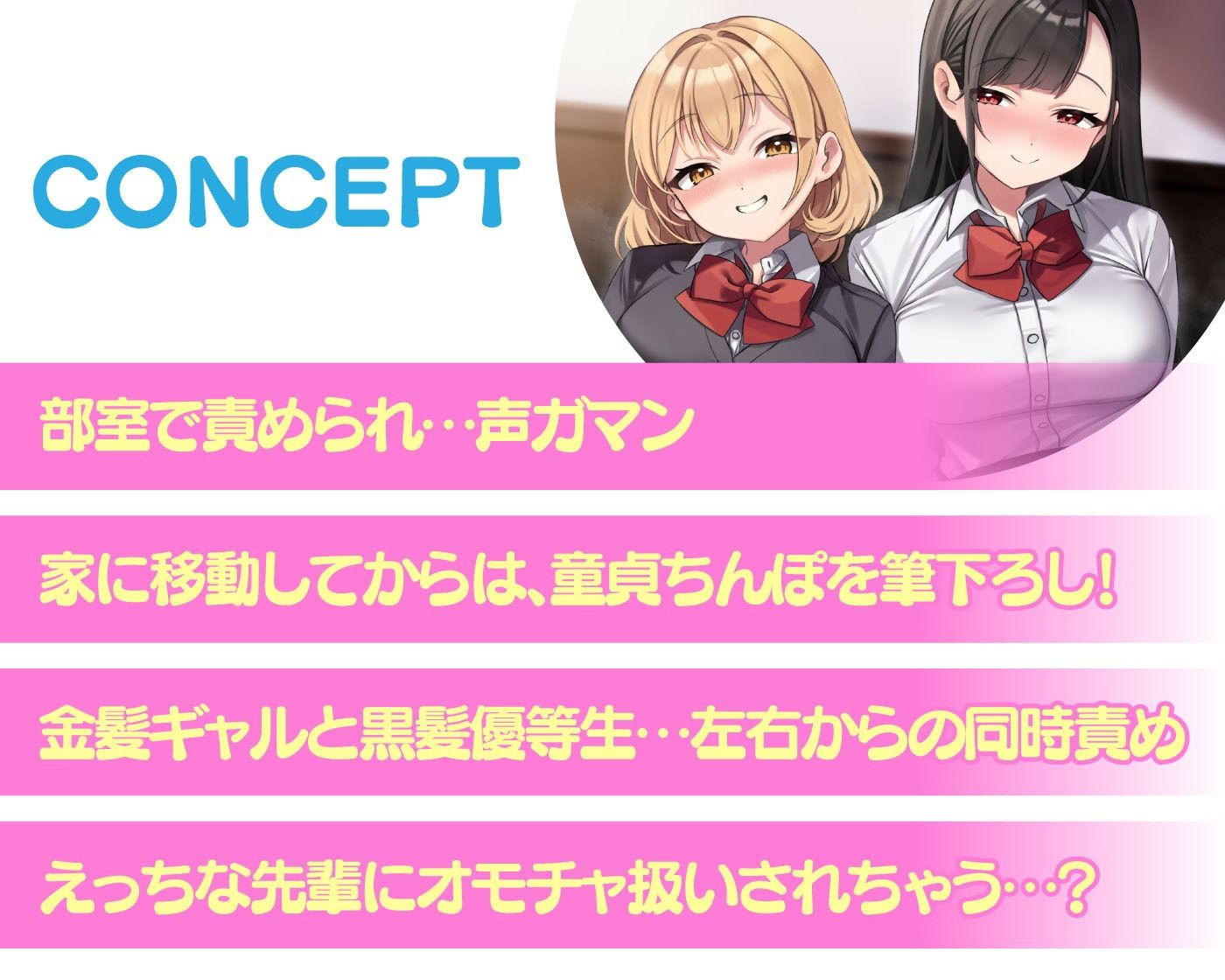 先輩二人の筆おろし 金髪ギャル＆黒髪清楚なJKに弄ばれる僕
