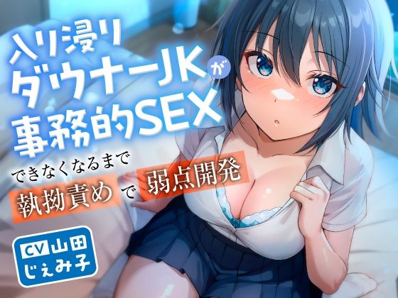 入り浸りダウナーJKが事務的SEXできなくなるまで執拗責めで弱点開発