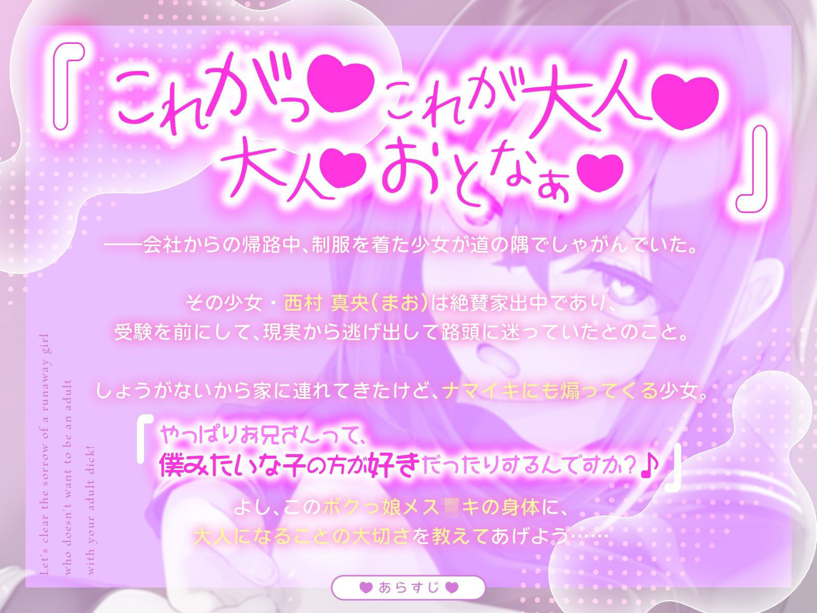 大人になりたくない家出少女の憂いを、あなたの大人チンポでオホっと晴らしてあげよう（KU100マイク収録作品）