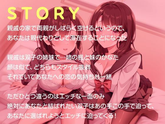 従妹の双子JKに搾られまくるハーレム（はぁと）性活〜爆乳美人2人の拗らせた愛〜