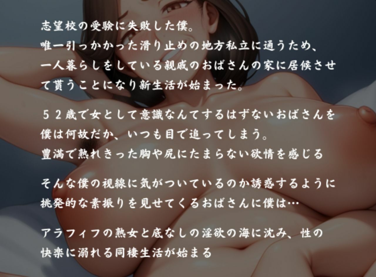 完熟アラフィフ熟女とドスケベ同棲 飢えた親戚のおばさんと肉欲のままに堕ちていく