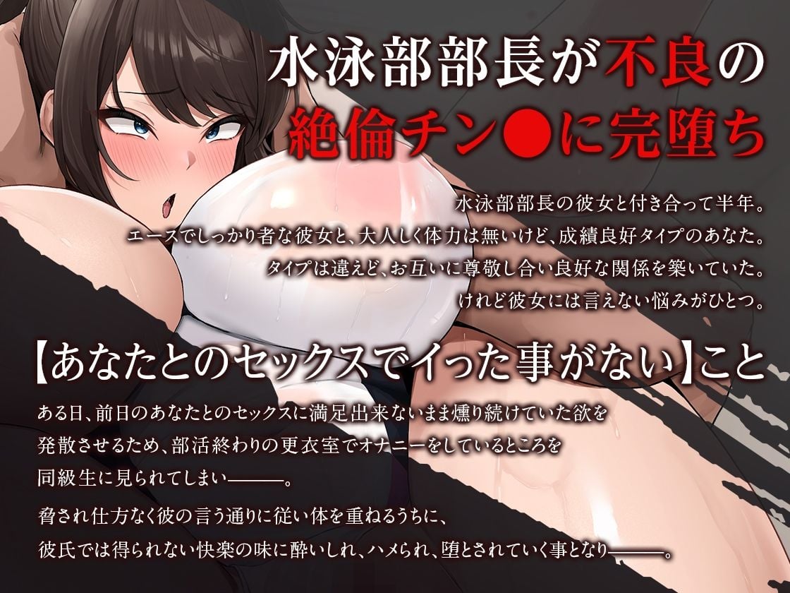 【オホ声】部長NTR 〜水泳部エースの彼女が絶倫不良のオナホに堕ちる話〜