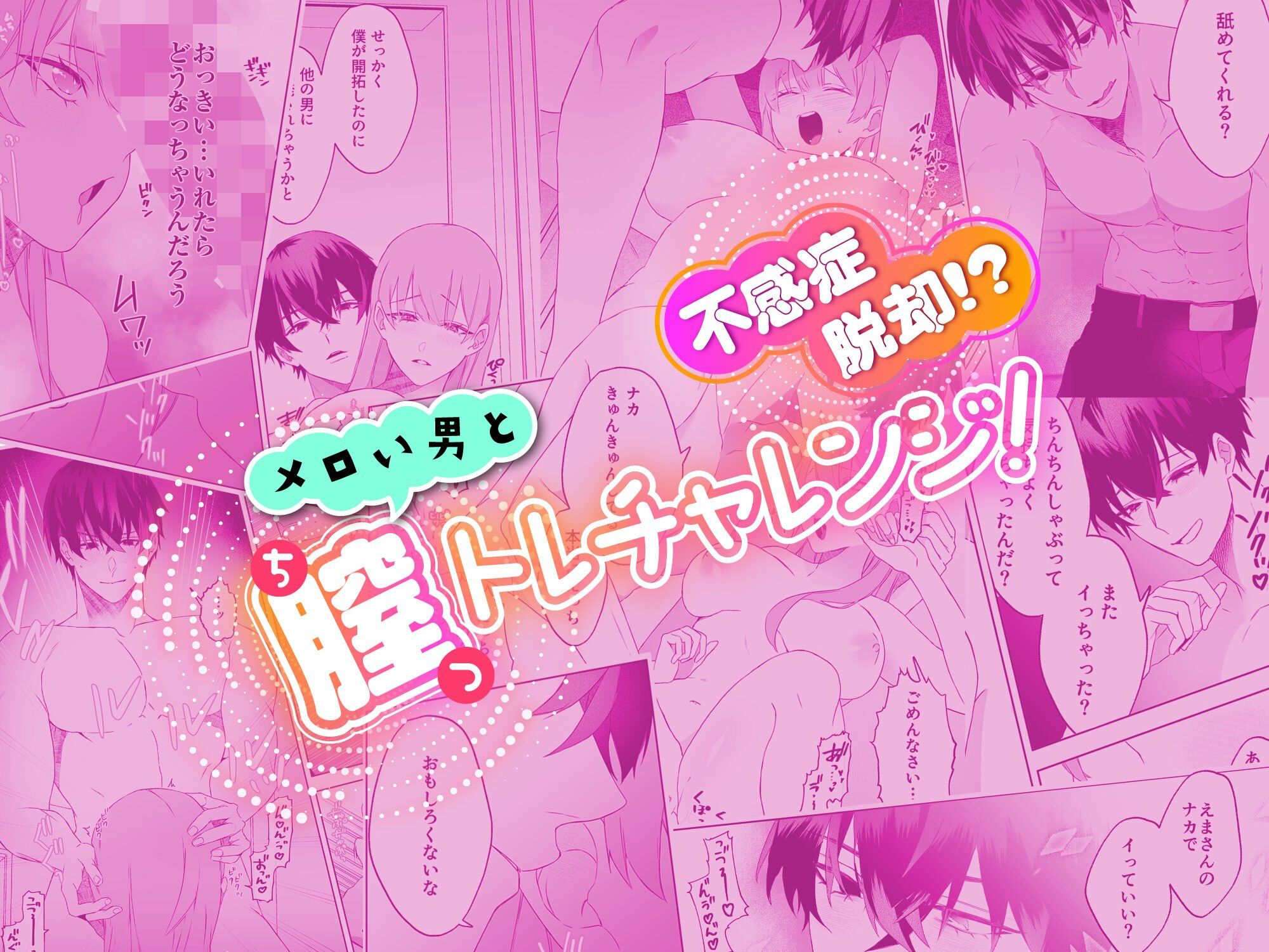 不感症脱却！？メロい男と膣トレチャレンジ！1
