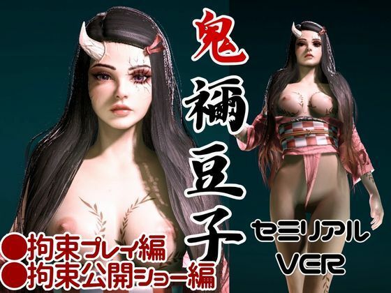 鬼滅の刃の禰豆子が鬼になった！二度と鬼にならないように、チンポで恐怖を叩き込め編【セミリアルバージョン】