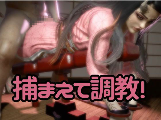 鬼滅の刃の禰豆子が鬼になった！二度と鬼にならないように、チンポで恐怖を叩き込め編【セミリアルバージョン】