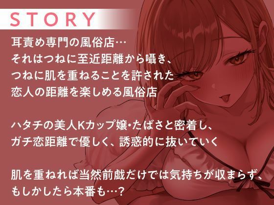 ガチ恋距離の耳癒やし風俗店〜全編至近距離で囁く耳癒やしASMR〜