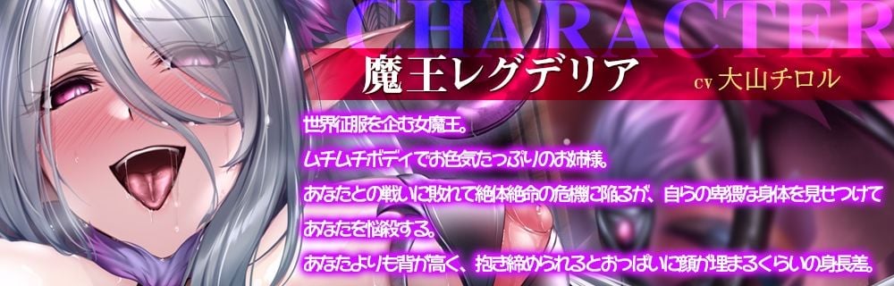 女魔王の媚び媚び命乞い誘惑エッチ☆お姉さんのムチムチドスケベボディで童貞勇者くんを天国に連れて行ってあ・げ・る♪【低音ボイス/オホ声/KU100】