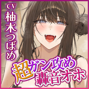 【超ガン攻め】性欲激ヤバ女執事の限界ゼロ距離鼻息レ◯プ【轟音オホ】〜坊ちゃまの肉棒は下品な教育でシゴき尽くしてあげます！〜