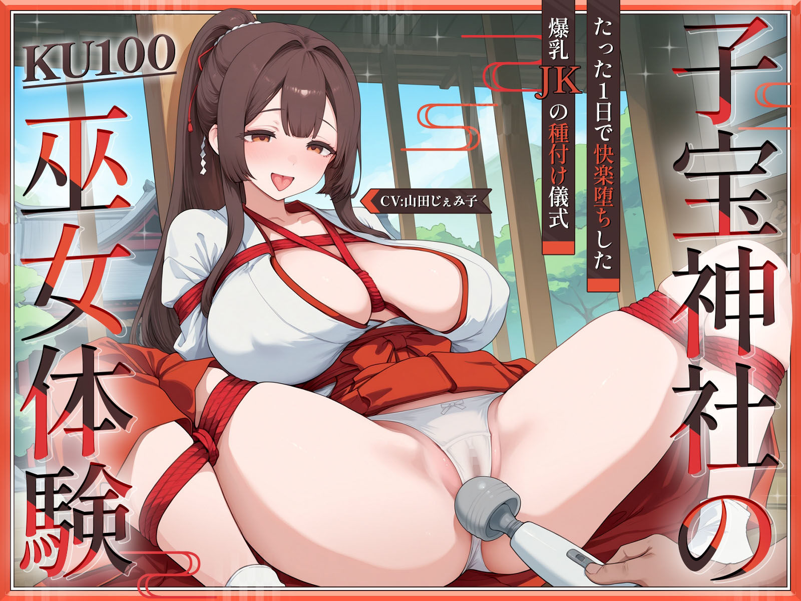 【KU100・長編】子宝神社の巫女体験〜たった1日で快楽堕ちした爆乳JKの種付け儀式〜