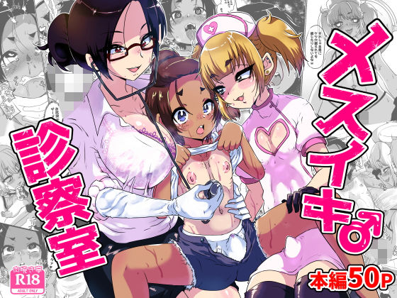 メスイキ診察室