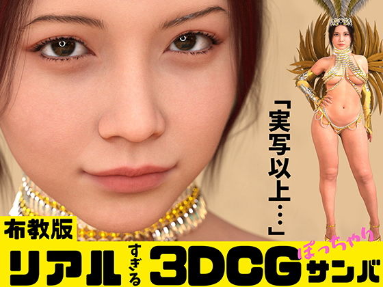 「リアルすぎる3DCG ぽっちゃりサンバ【布教版】」