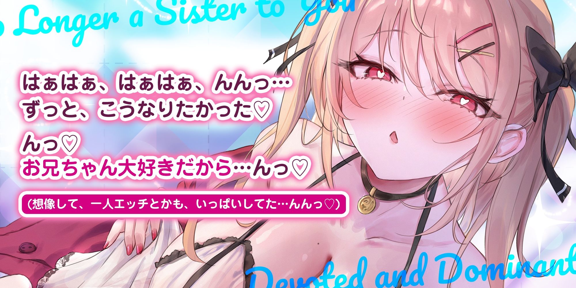 義妹失格 〜お兄ちゃんでムラムラする私を嫌いにならないでねっ〜