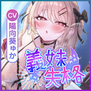 義妹失格 〜お兄ちゃんでムラムラする私を嫌いにならないでねっ〜