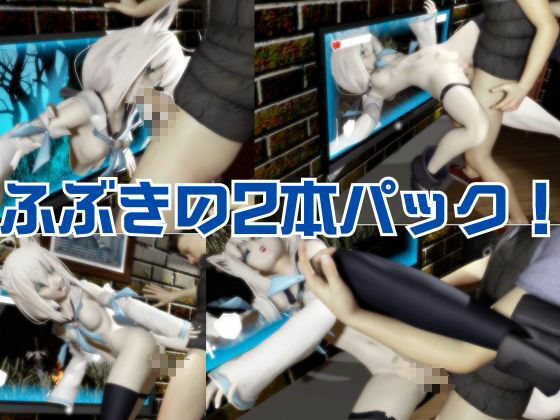 【Vtuber】白上フブキの裏の顔はエロ配信！リスナーを呼んでセックスを楽しむ生配信【動画2本】