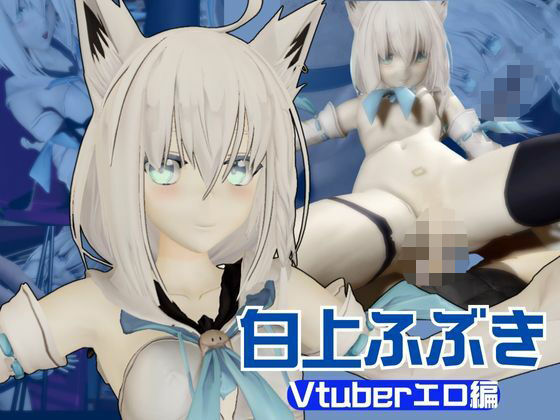 【Vtuber】白上フブキの裏の顔はエロ配信！リスナーを呼んでセックスを楽しむ生配信【動画2本】